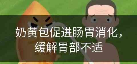 奶黄包促进肠胃消化，缓解胃部不适